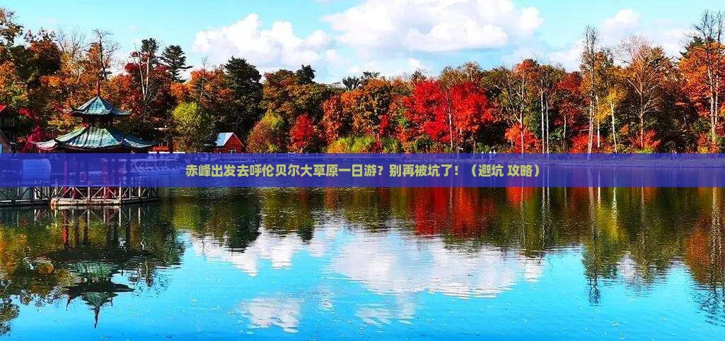 赤峰去内蒙呼伦贝尔大草原一日游
