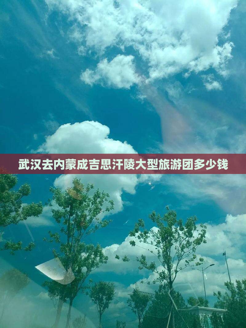 武汉去内蒙成吉思汗陵大型旅游团