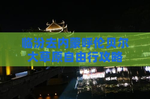 临汾去内蒙呼伦贝尔大草原自由行