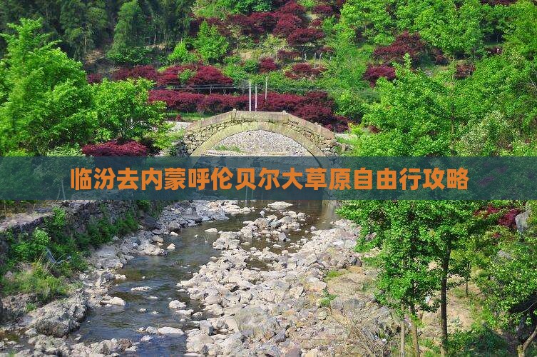 临汾去内蒙呼伦贝尔大草原自由行