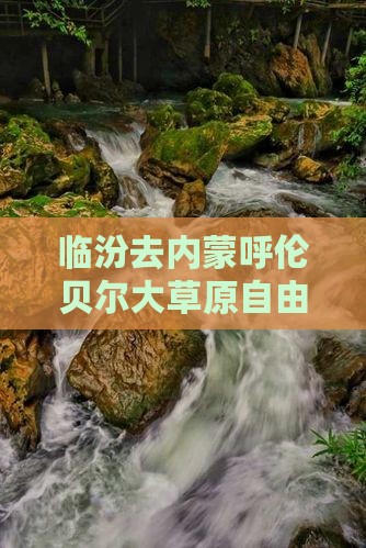 临汾去内蒙呼伦贝尔大草原自由行