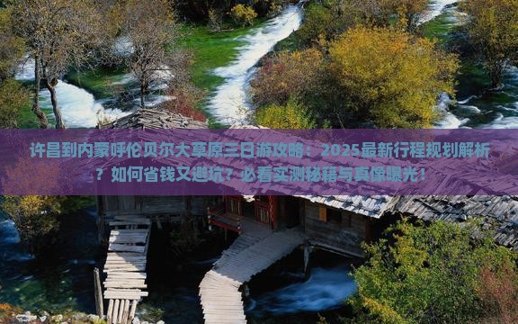 许昌到内蒙呼伦贝尔大草原三日游