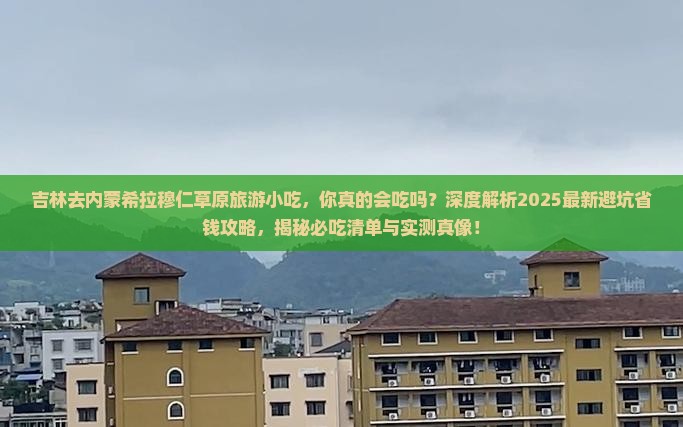 吉林去内蒙希拉穆仁草原旅游小吃