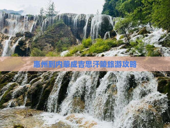 惠州到内蒙成吉思汗陵旅行社