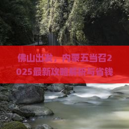 佛山去内蒙五当召必去地