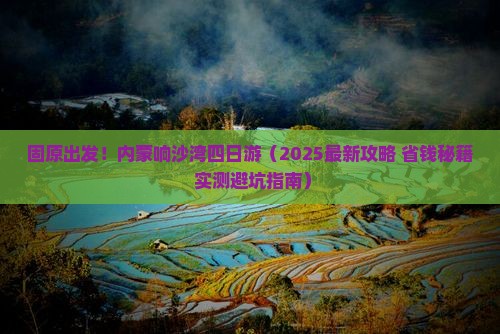 固原到内蒙响沙湾四日游