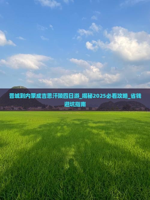 晋城到内蒙成吉思汗陵四日游