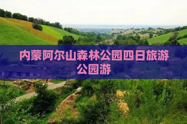 永州去内蒙阿尔山国家森林公园四日游