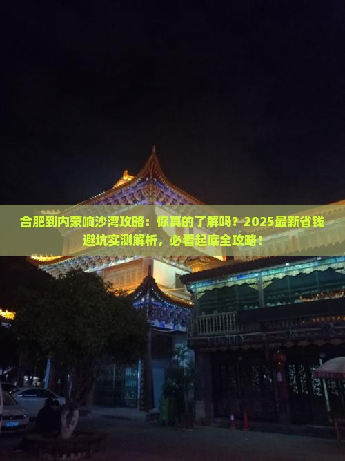 合肥到内蒙响沙湾攻略