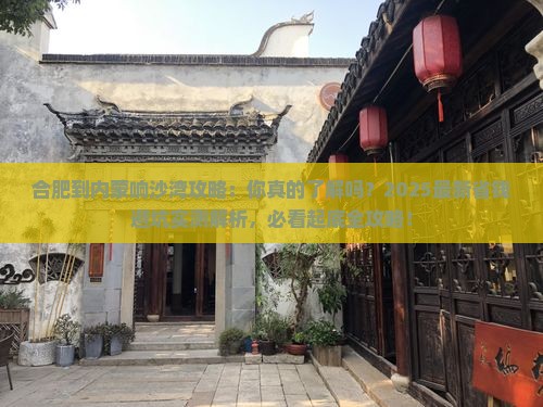 合肥到内蒙响沙湾攻略