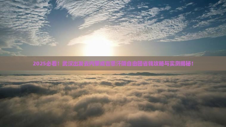 武汉去内蒙成吉思汗陵自由团