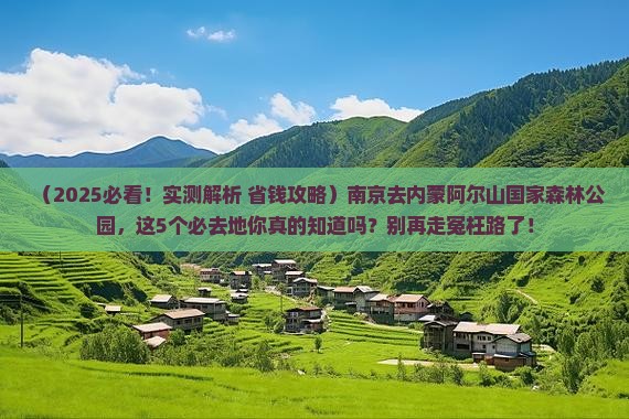 南京去内蒙阿尔山国家森林公园必去地