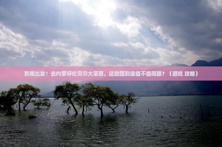 黔南去内蒙呼伦贝尔大草原大型旅游团