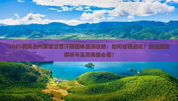 鹤岗去内蒙成吉思汗陵团体旅游