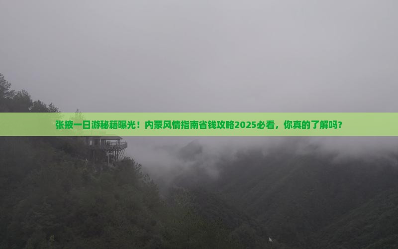 张掖去内蒙一日游