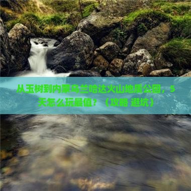 玉树去内蒙乌兰哈达火山地质公园哪里玩