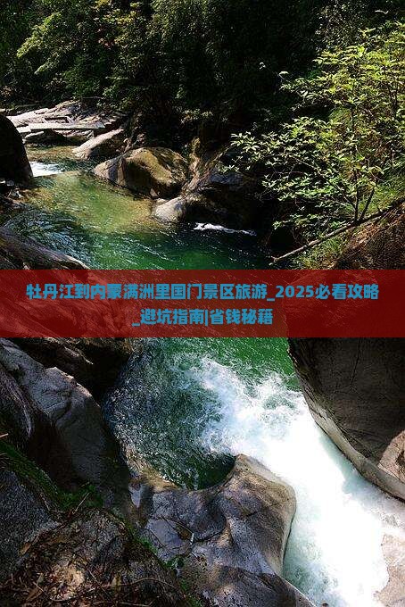 牡丹江到内蒙满洲里国门景区旅游