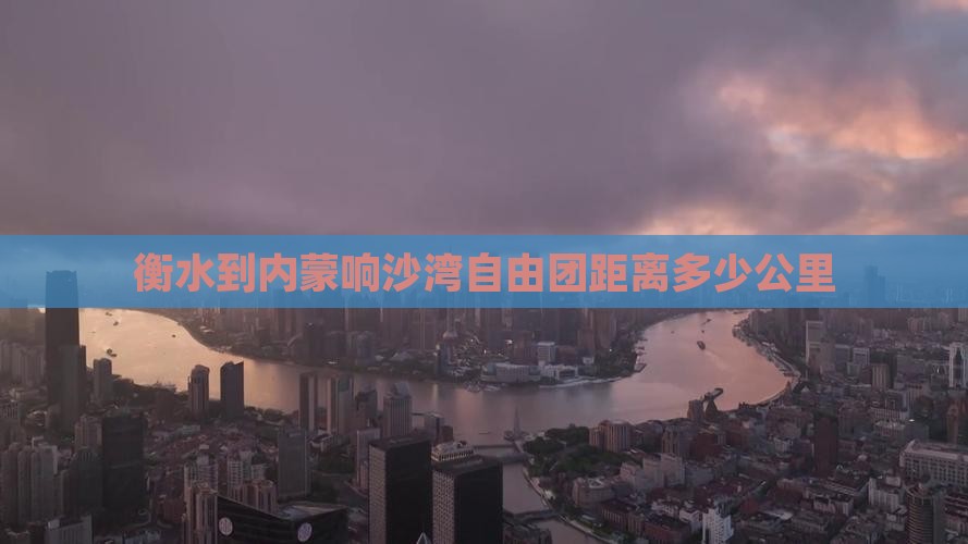 衡水到内蒙响沙湾自由团