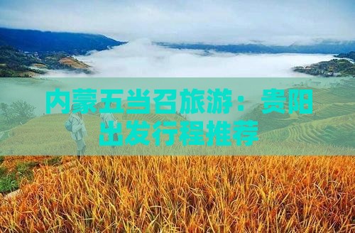 贵阳到内蒙五当召景点
