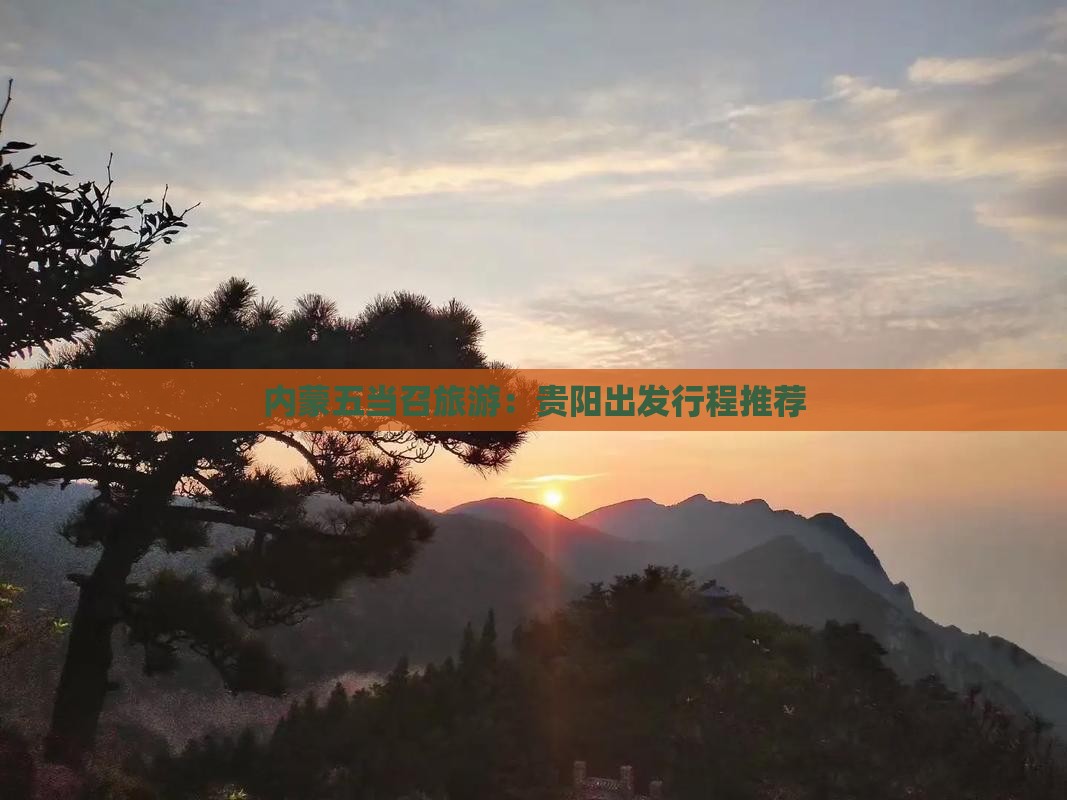 贵阳到内蒙五当召景点