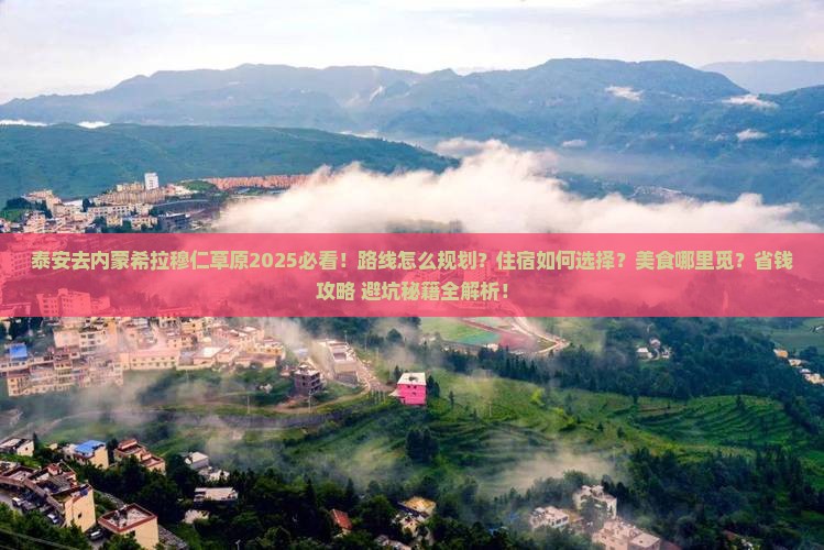 泰安去内蒙希拉穆仁草原必去地