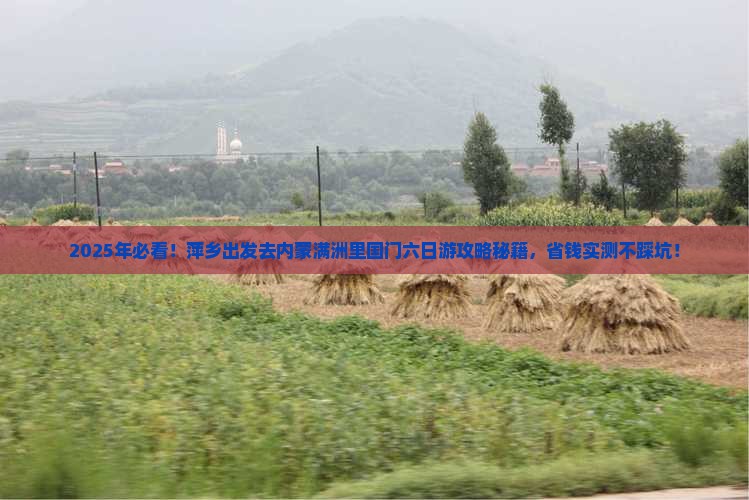 萍乡去内蒙满洲里国门景区六日游