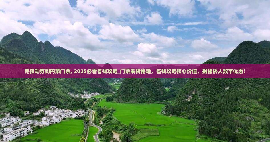 克孜勒苏到内蒙门票
