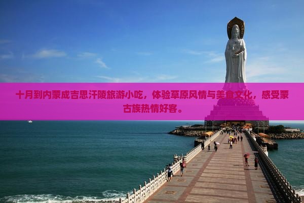 十月到内蒙成吉思汗陵旅游小吃