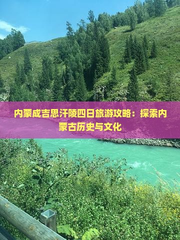 劳动节到内蒙成吉思汗陵四日游