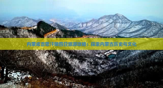 劳动节到内蒙成吉思汗陵四日游