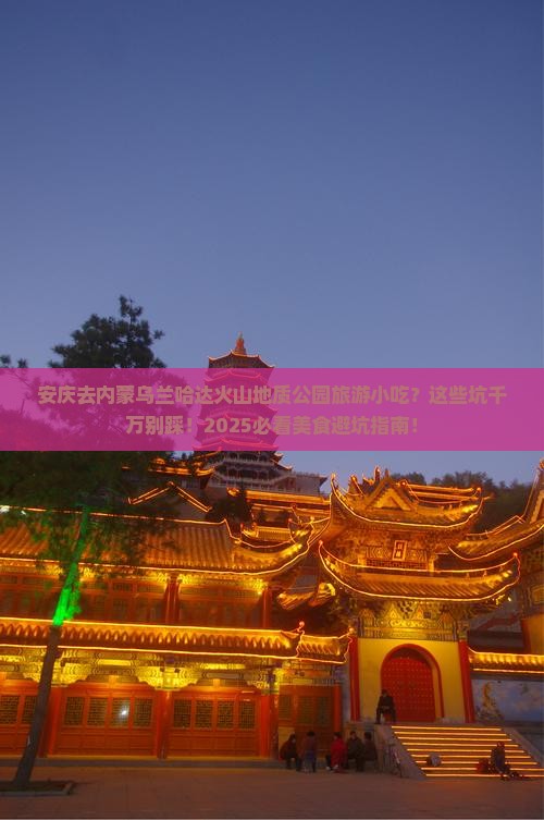 安庆去内蒙乌兰哈达火山地质公园旅游小吃