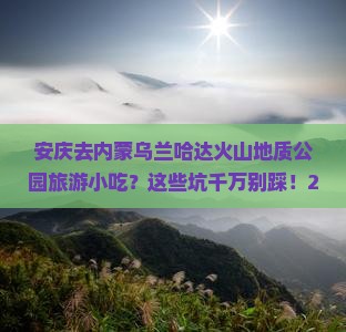 安庆去内蒙乌兰哈达火山地质公园旅游小吃