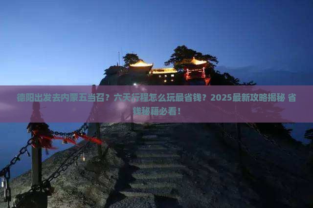 德阳到内蒙五当召六日游