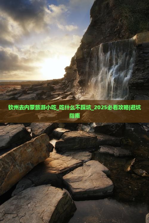 钦州去内蒙旅游小吃