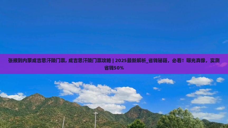 张掖到内蒙成吉思汗陵门票