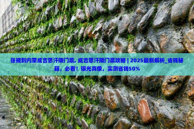 张掖到内蒙成吉思汗陵门票