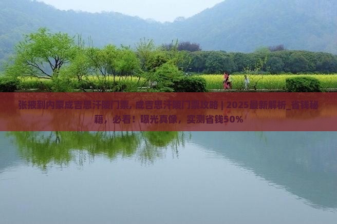 张掖到内蒙成吉思汗陵门票