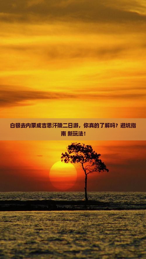 白银去内蒙成吉思汗陵二日游
