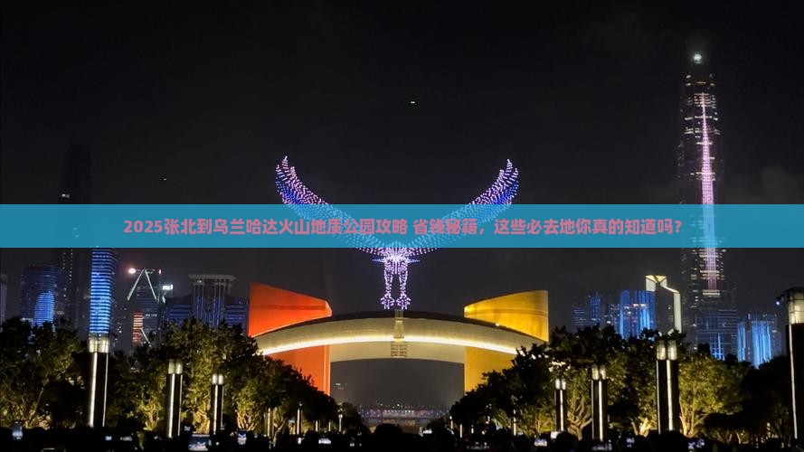 张北到内蒙乌兰哈达火山地质公园必去地