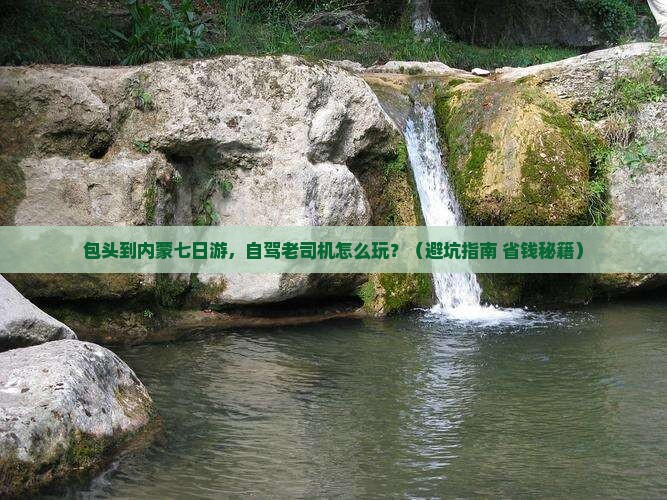 包头到内蒙七日游