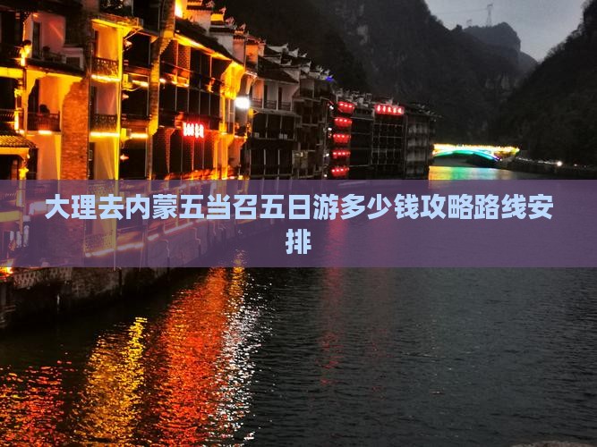 大理去内蒙五当召五日游