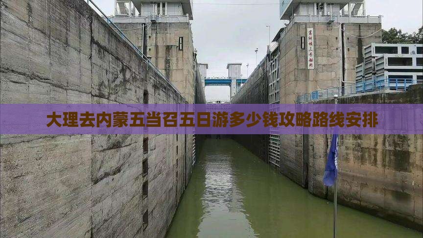 大理去内蒙五当召五日游