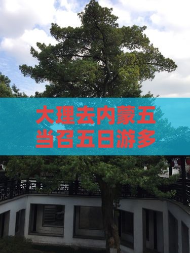 大理去内蒙五当召五日游