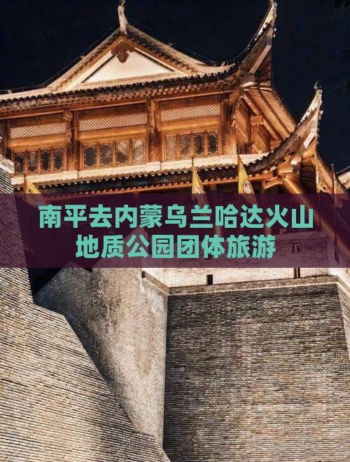 南平去内蒙乌兰哈达火山地质公园团体旅游