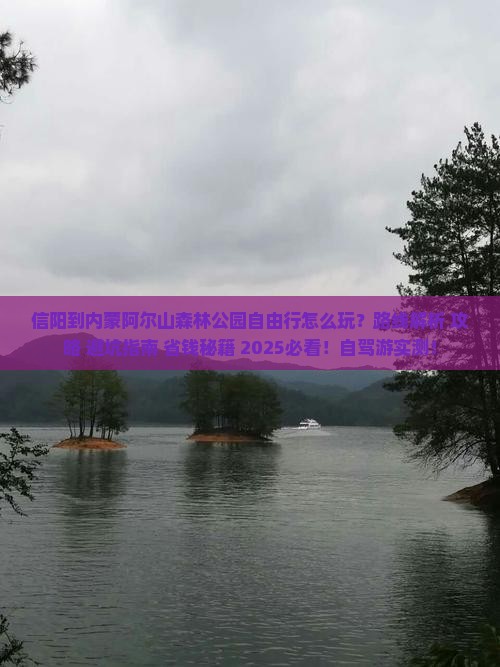 信阳到内蒙阿尔山国家森林公园自由行