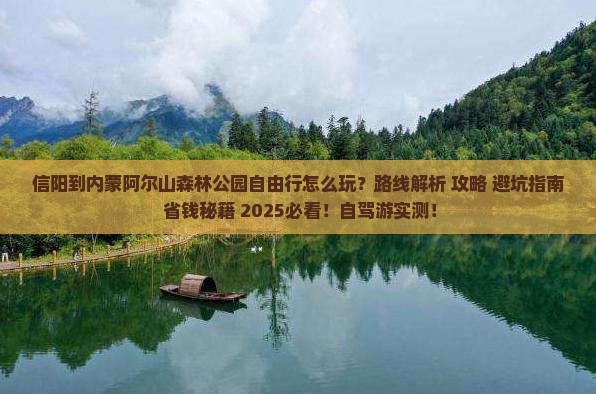 信阳到内蒙阿尔山国家森林公园自由行
