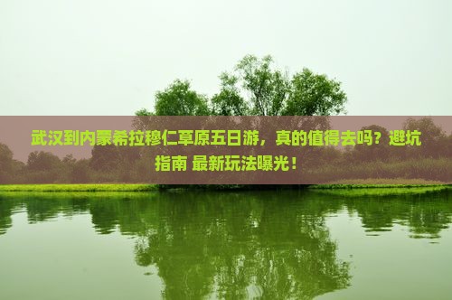 武汉到内蒙希拉穆仁草原五日游
