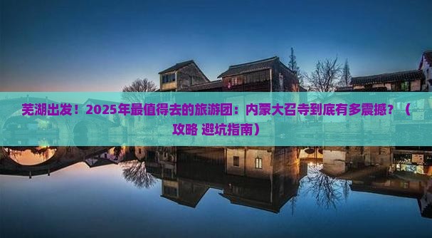 芜湖到内蒙大召寺大型旅游团