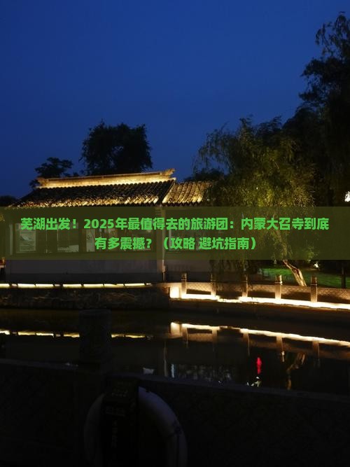 芜湖到内蒙大召寺大型旅游团