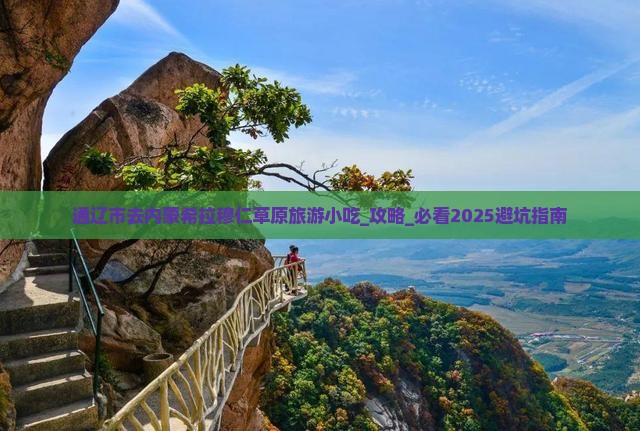 通辽市去内蒙希拉穆仁草原旅游小吃
